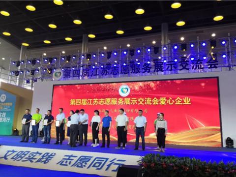 918博天堂集团起劲投身社会慈善与公益事业，荣获“第四届江苏自愿效劳展示交流会爱心企业”