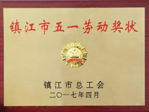 918博天堂集团喜获“镇江市五一劳动奖”