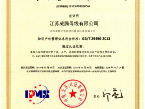 喜讯！祝贺918博天堂母线获得知识产权治理系统认证