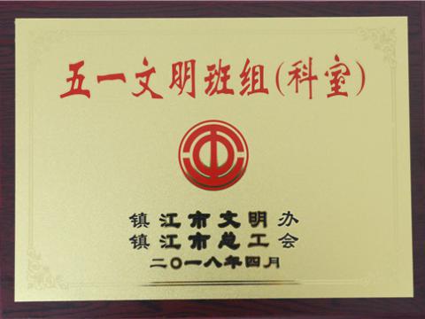 918博天堂母线制造部装配车间弯通组荣获镇江市“五一文明班组”称呼