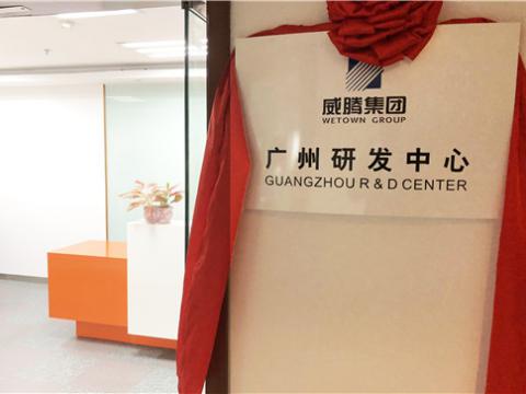 918博天堂集团广州研发中心揭牌建设