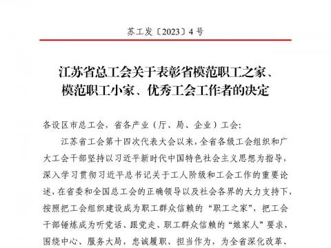 918博天堂电气集团工会获评“江苏省模范职工之家”