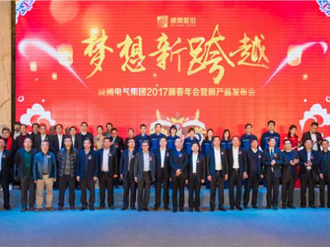 “梦想新跨越”918博天堂电气集团2017新春年会暨新产品宣布会圆满举行