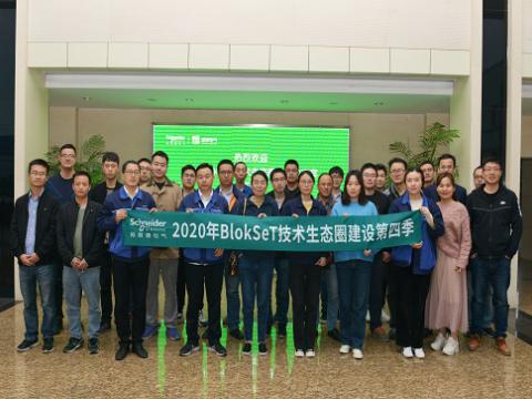 918博天堂集团与施耐德BlokSeT手艺生态圈建设活动