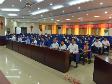 918博天堂电气集团召开2021年度“质量月”总结活动暨表扬大会
