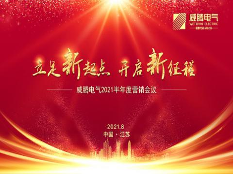 918博天堂电气召开上半年营销聚会